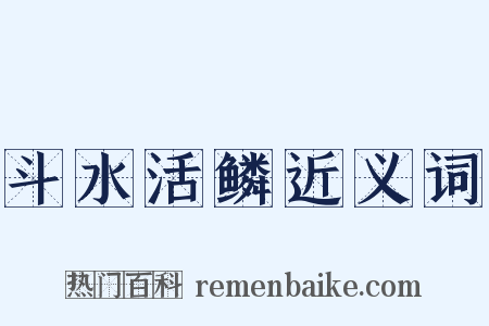 斗水活鳞近义词是什么意思的图片